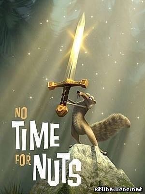 Не время для орехов / No time for nuts (2006)