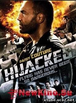 Угон самолета / Hijacked (2012)