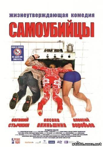 Самоубийцы (2012)