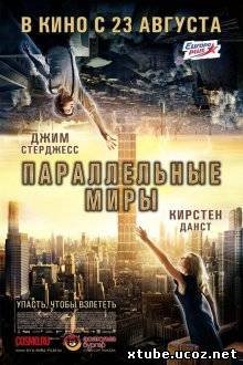 Параллельные миры / Upside Down (2012)