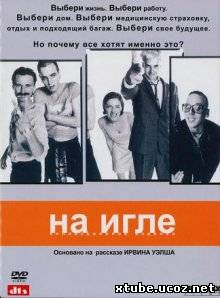 На игле / Trainspotting (1996)