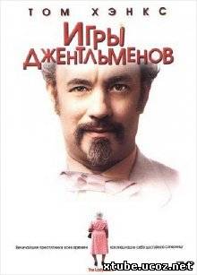 Игры джентльменов / The Ladykillers (2004)