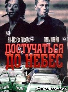 Достучаться до небес / Knockin' on Heaven's Door (1997)