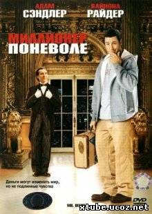 Миллионер поневоле / Mr. Deeds (2002)