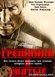 Грешники и Святые / Sinners and Saints (2010)