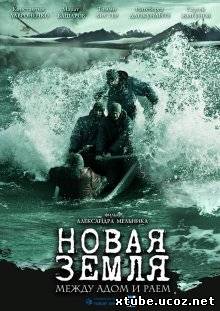 Новая Земля (2008)